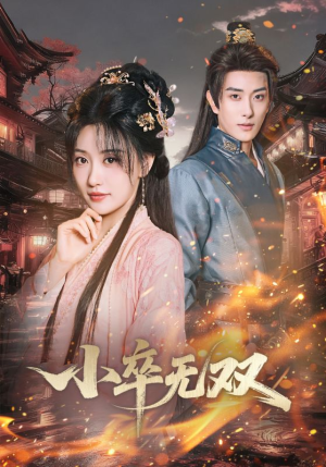 小卒无双（82集）哪个网站可以看