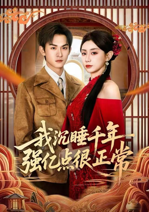 我沉睡千年强亿点很正常（80集）哪个短剧网能看