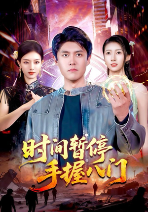 时间暂停手握八门（85集）精彩短剧随心推