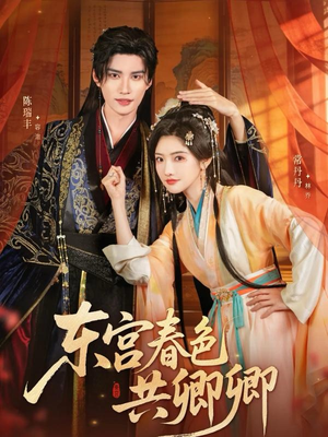 东宫春色共卿卿（65集）短剧爆款推荐