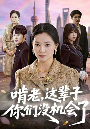 啃老，这辈子你们没机会了（60集）最近很火的短剧