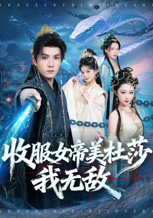 收服女帝美杜莎我无敌（81集）好看上头短剧