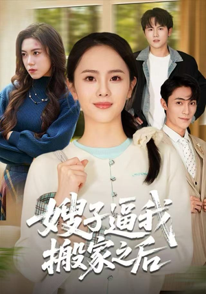 嫂子逼我搬家之后（62集）精彩短剧来袭