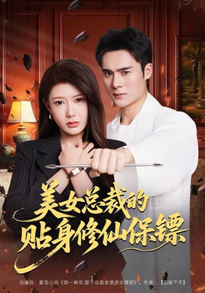 美女总裁的贴身修仙保镖（80集）热门短剧免费看