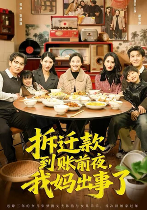 拆迁款到账前夜，我妈出事了（62集）每日短剧分享