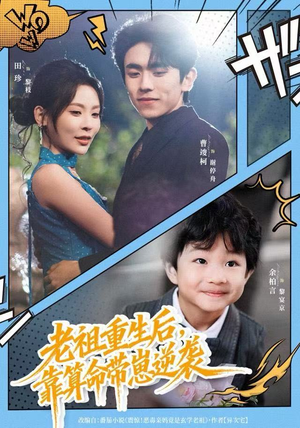 老祖重生后，靠算命带崽逆袭（72集）全部免费看全集