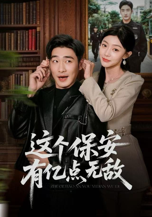 这个保安有亿点无敌（73集）超火短剧抢先看