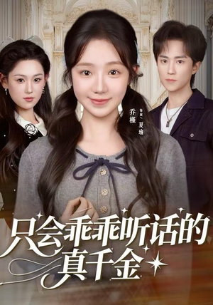 只会乖乖听话的真千金（60集）怎么看全集