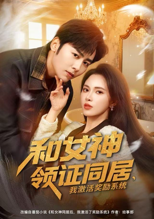 和女神领证同居,我激活奖励系统(80集) 和女神领证同居,我激活奖励系统(80集)热门短剧在线看