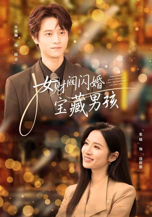 女财阀闪婚宝藏男孩（61集）免费观看就是爽