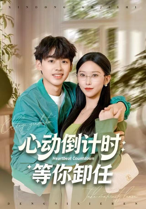 心动倒计时：等你卸任（91集）热门短剧追不停