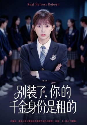 别装了，你的千金身份是租的（80集）在哪个平台看