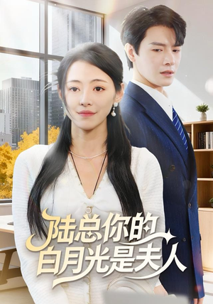 陆总你的白月光是夫人（51集）每日短剧追不停