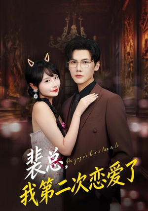 裴总，我第二次恋爱了（75集）热门短剧排行榜