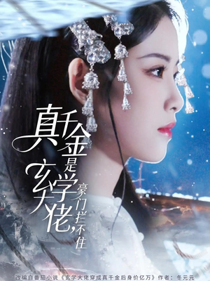 真千金是玄学大佬豪门拦不住（80集）真的好看吗