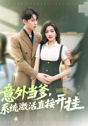 意外当爹，系统激活直接开挂（80集）大结局完美收官