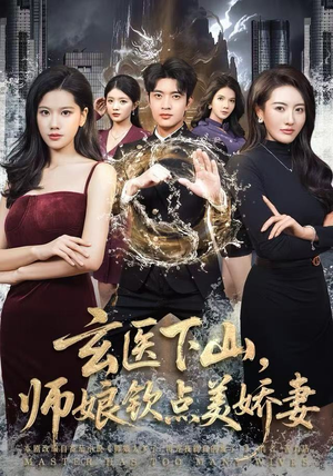 玄医下山，师娘钦点美娇妻（60集）一口气追完短剧