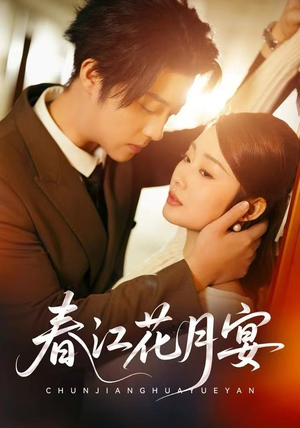 春江花月宴（80集）热门了短剧