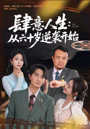 肆意人生：从六十岁逆袭开始（80集）一口气看完