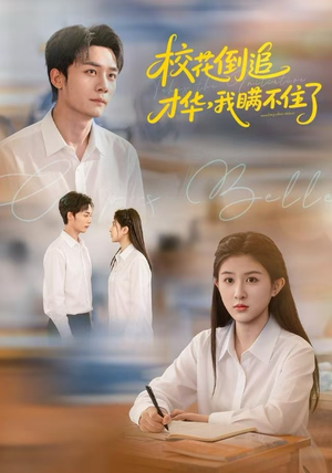 校花倒追才华，我瞒不住了（85集）集免费看短剧