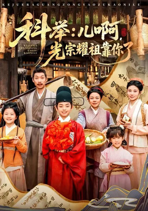 科举：儿啊，光宗耀祖全靠你了（83集）免费短剧完整版