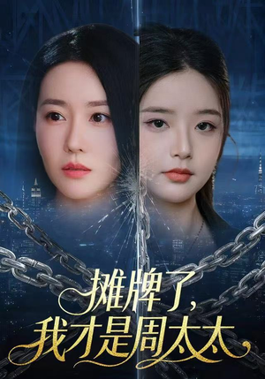 摊牌了，我才是周太太（50集）全剧看到大结局