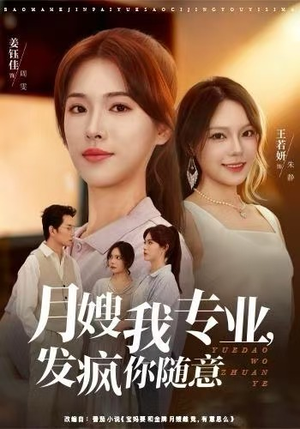 月嫂我专业，发疯你随意（63集）热播短剧免费看