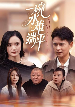 一碗水难端平（42集）全集下载