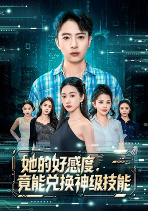 她的好感度，竟能兑换神级技能（74集）短剧后续更精彩