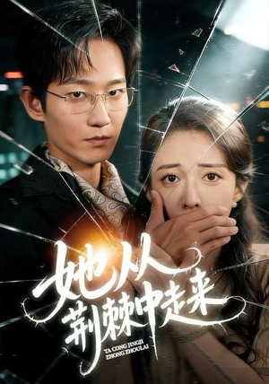 她从荆棘中走来（71集）免费在线看全集