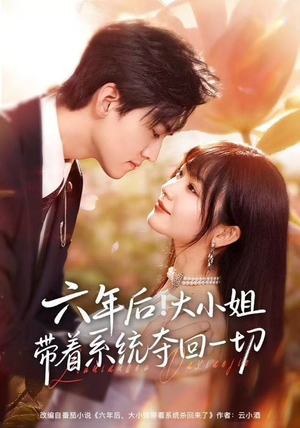 六年后！大小姐带着系统夺回一切（80集）火爆短剧来袭