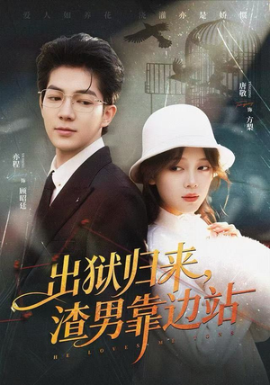 出狱归来，渣男靠边站（81集）精彩短剧随心推