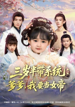 三岁半带系统：爹爹，我要当女帝（80集）好看到停不下来