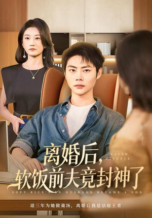 离婚后，软饭前夫竟封神了（78集）短剧前十排行榜