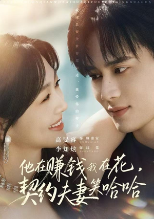 他在赚钱我在花，契约夫妻笑哈哈（68集）民国短剧推荐