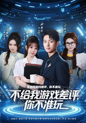 不给我游戏差评，你不准玩（80集）短剧越看越精彩