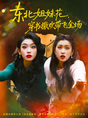 东北姐妹花穿书撒欢带飞全场（60集）热播短剧推荐