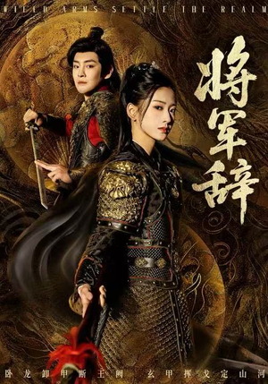 将军辞（68集）剧情简介