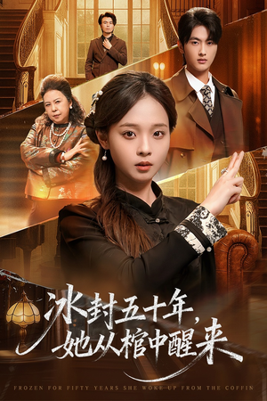 冰封五十年她从棺中醒来（64集）短剧片段推荐