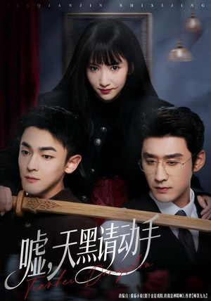 嘘，天黑请动手（81集）短剧完整版免费