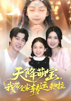 天降萌宝我带全家转运来啦（60集）古装短剧推荐
