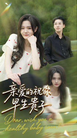 亲爱的你祝你早生贵子（87集）女主角是谁