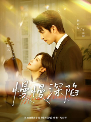 慢慢深陷（80集）推荐热门短剧