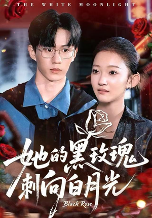 她的黑玫瑰刺向白月光（83集）热播短剧追不停