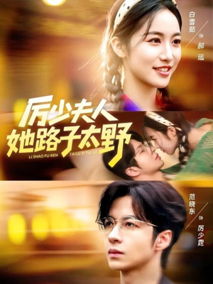 厉少夫人她路子太野（64集）古代短剧推荐