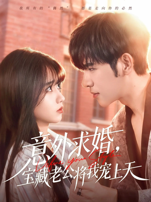 意外求婚，宝藏老公将我宠上天（80集）在哪个平台能看