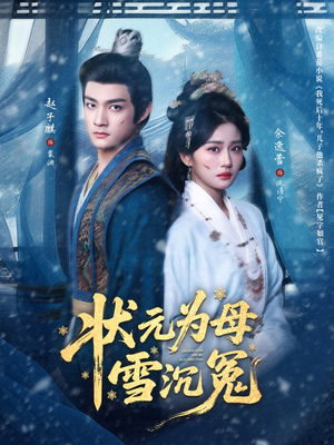 状元为母雪沉冤（58集）短剧太好看了