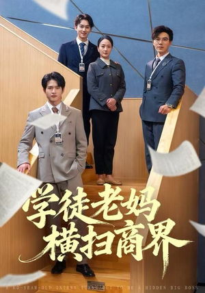 学徒老妈横扫商界（65集）一起追生活短剧