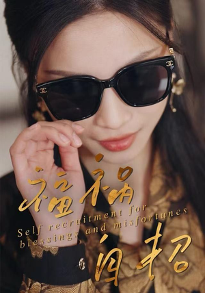 福祸自招(49集) 福祸自招(49集)精彩短剧随心推