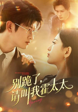 别跪了请叫我霍太太（70集）免费短剧就是爽